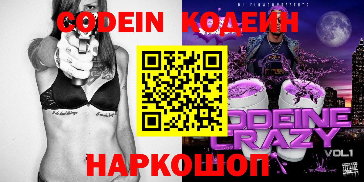 Codein напиток Lean (лин) Борзя