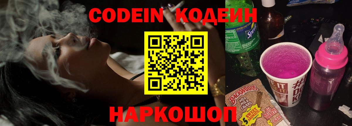 Кодеиновый сироп Lean Purple Drank  Кодеин Purple Drank  Вход с VPN  Борзя 